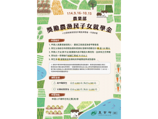 114年第1學期 農漁民子女助學金